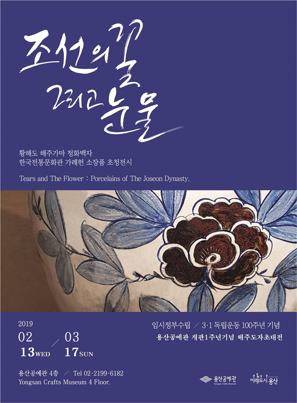 일제강점기 '조선의 눈물' 해주도자전