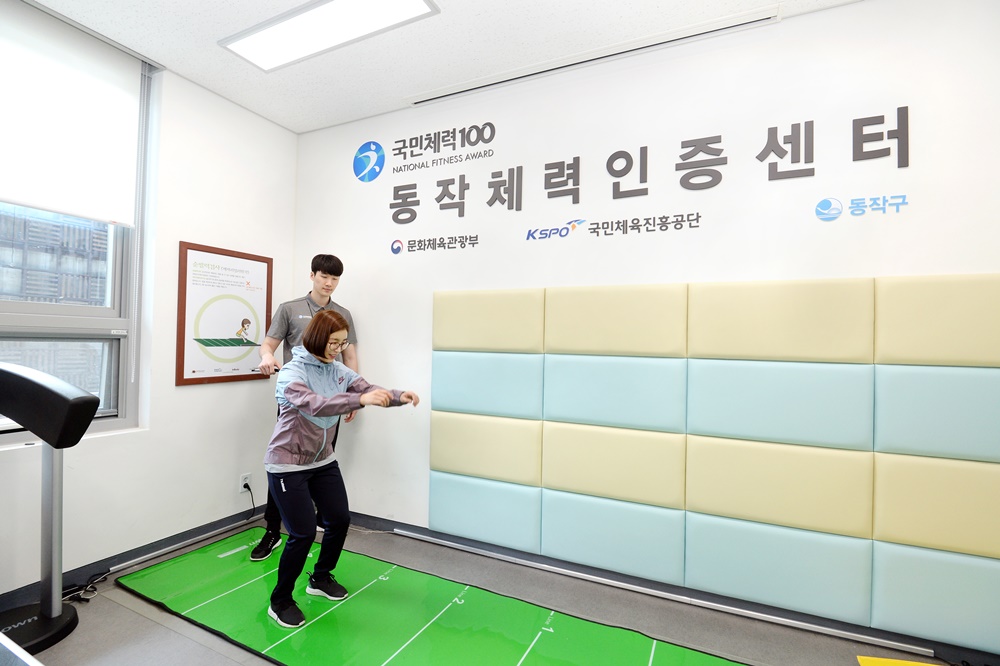 동작구 동작체력인증센터, 맞춤형 체력측정 및 운동처방