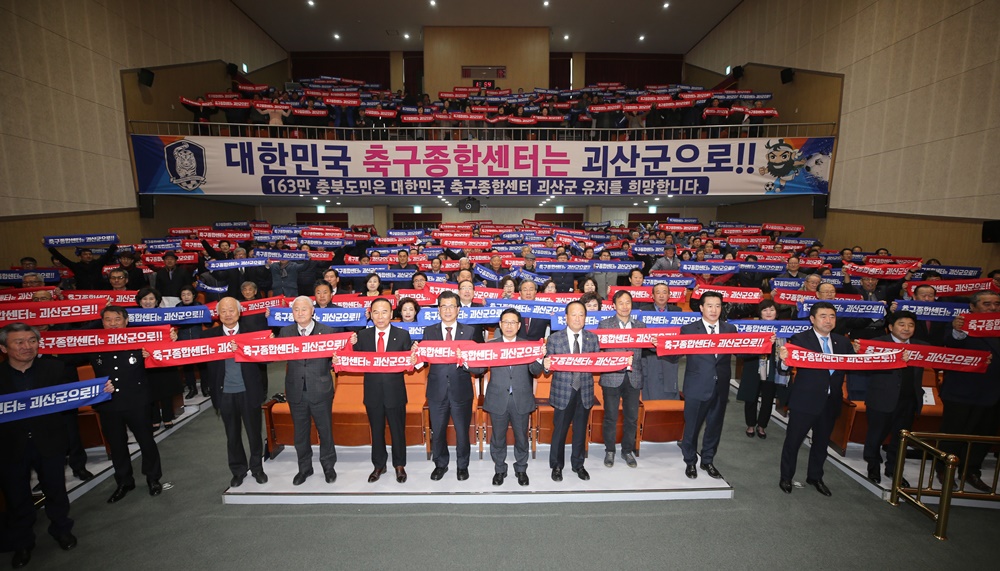 충북도민 염원 모아 괴산에 ‘축구종합센터’ 유치한다