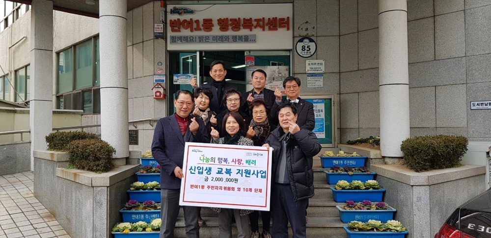 해운대구 반여1동 자치위 외 10개 단체, 저소득가정 교복 지원 나서