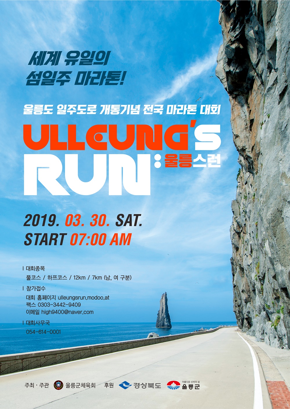 세계 유일의 섬 일주 울릉도 마라톤 대회!