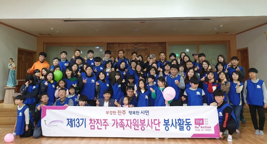 '가족과 함께하는 뜻 깊은 봉사' 참진주 가족 자원봉사단 봉사활동 개시