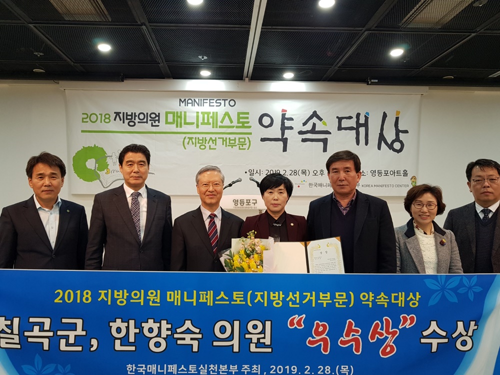 한향숙 칠곡군의회 부의장,  매니페스토 약속대상 우수상 수상