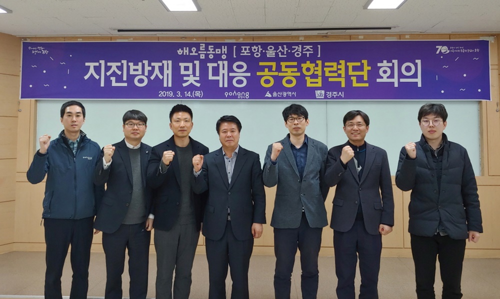 포항·울산·경주, 지진방재 정보 공유한다!
