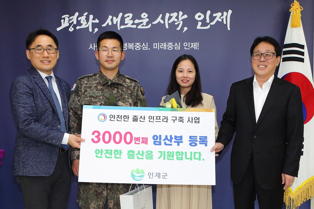 전국 출산율 2위 인제군, 3000번째 임산부 등록