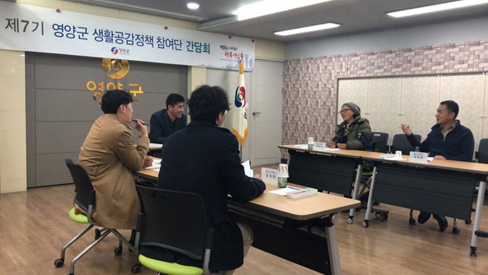 영양군 생활공감정책 참여단 간담회 실시