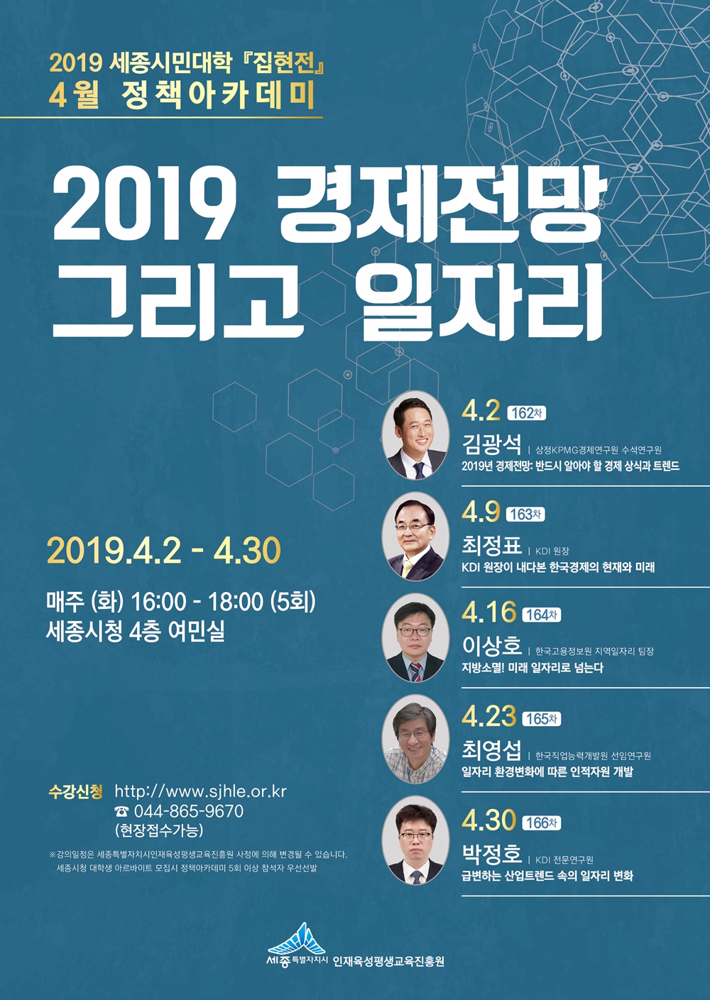세종시 4월 정책아카데미 '2019년 경제전망 그리고 일자리'
