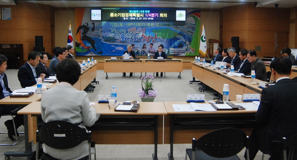 ‘경산발전 10대 전략’ 중소기업경제특별시 분과위원회 개최