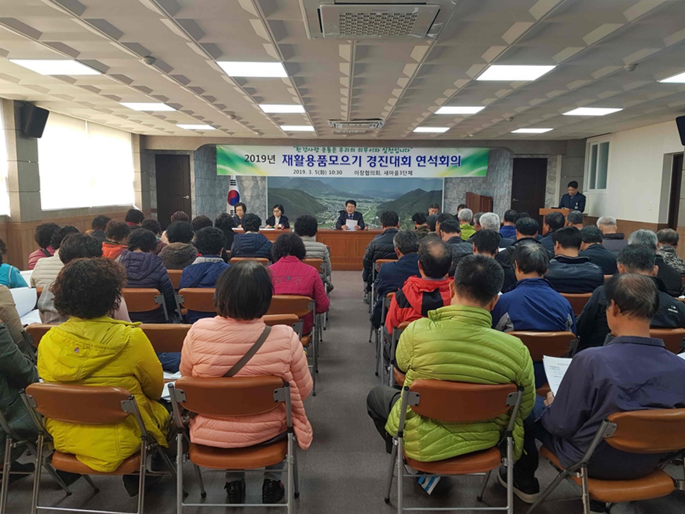 청도군 금천면 재활용품모으기 경진대회, 연석회의 개최