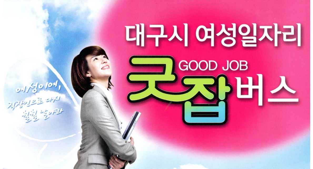 달서구, 행복한 여성일자리 찾기 ‘굿잡(Good Job) 버스 운영