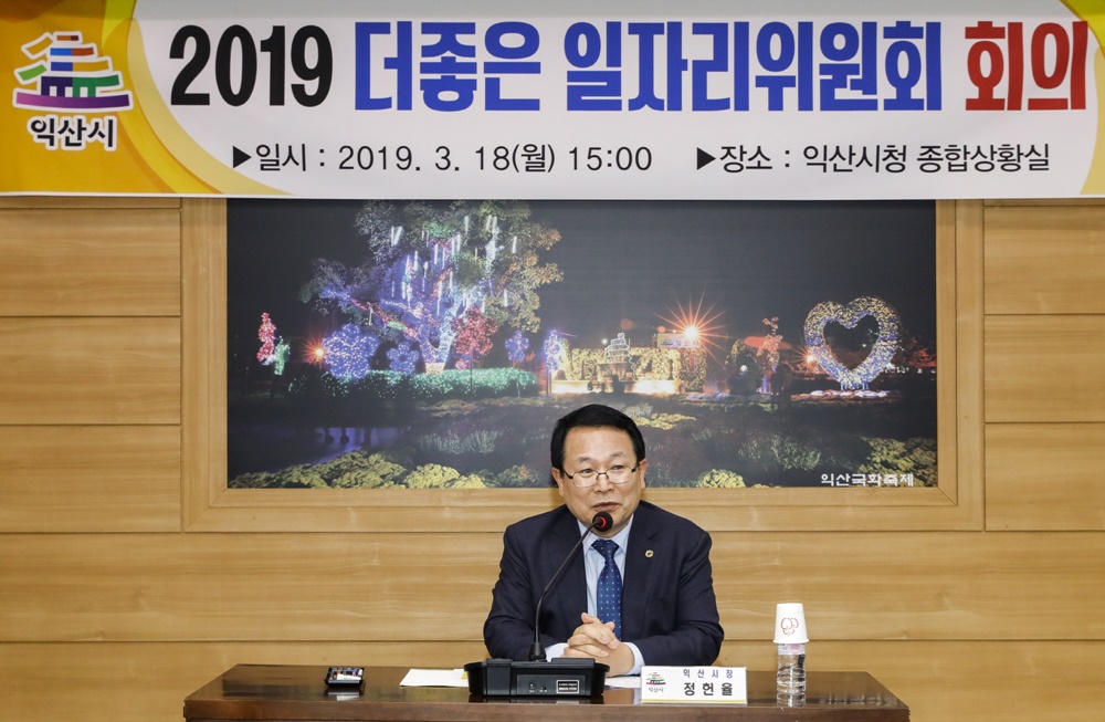 익산시, ‘더좋은 일자리위원회’ 회의 개최로 일자리 창출에 앞장