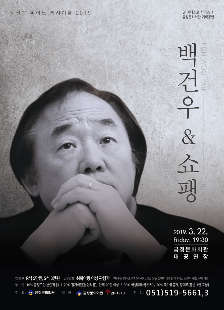 금정문화회관, 건반 위의 구도자 백건우 단독 리사이틀 ‘백건우 & 쇼팽’