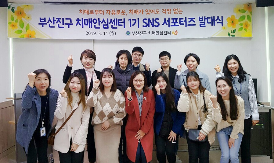 부산진구 치매안심센터 SNS 서포터즈 발대식