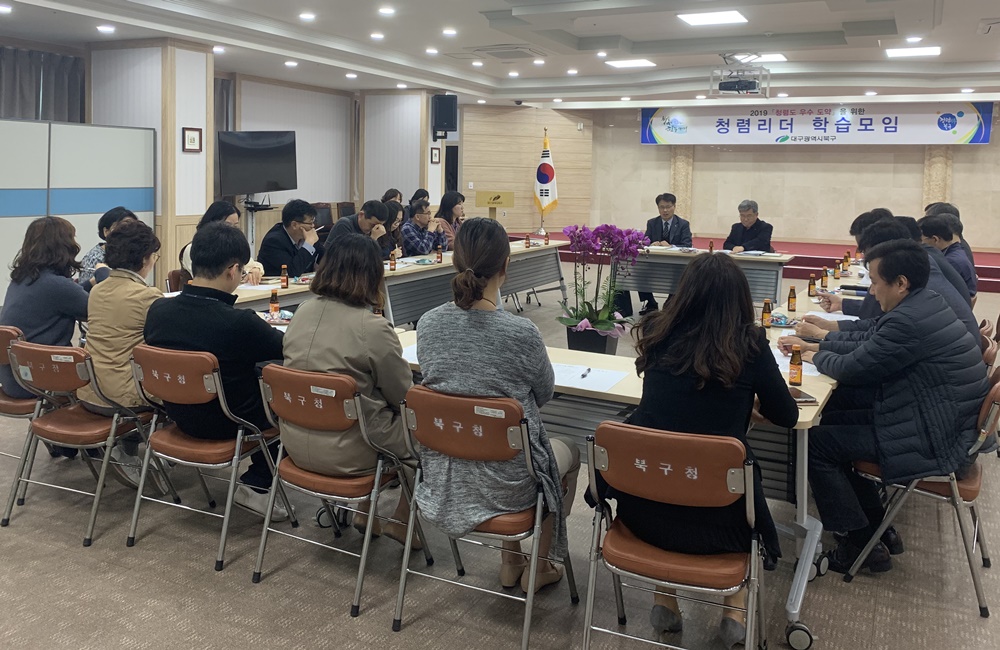 청렴학습모임을 통해 청렴하고 당당한 '대구 북구' 선도