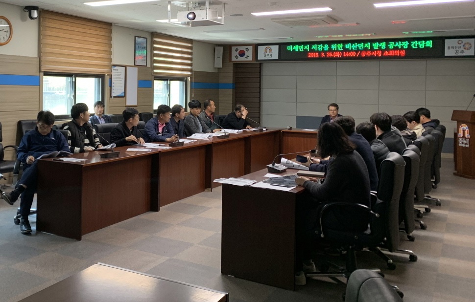 공주시 비산먼지, 함께 대책 고민해요!