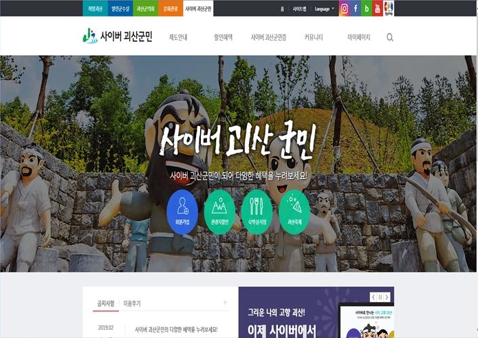 여러분을 ‘사이버 괴산군민’으로 모십니다!