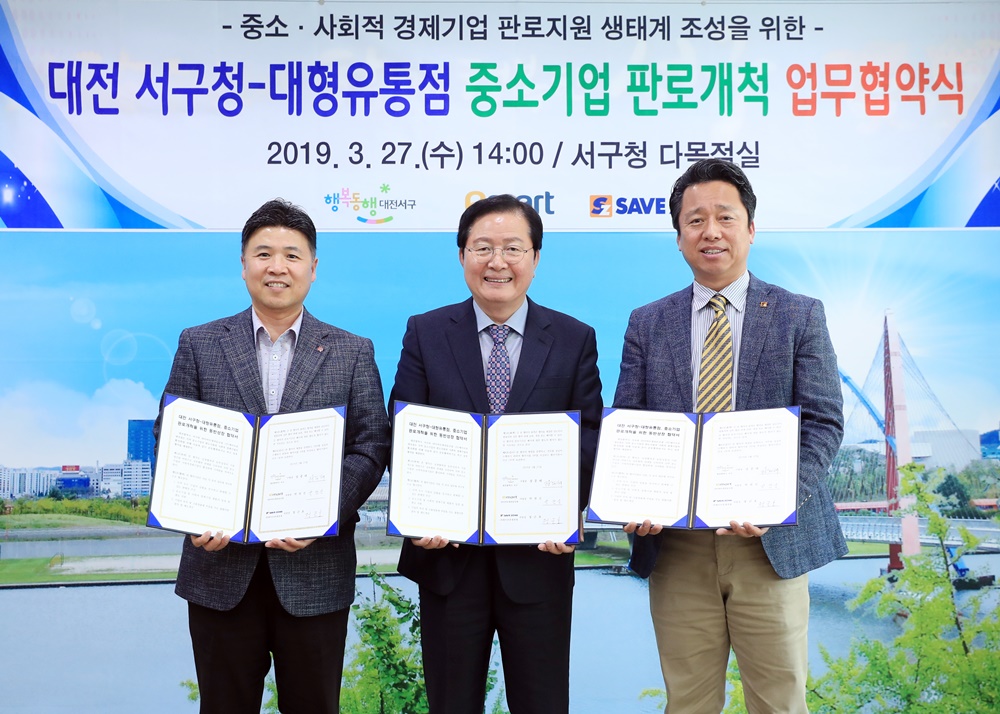 대전 서구-대형유통 중소기업, 판로개척 업무협약 개최