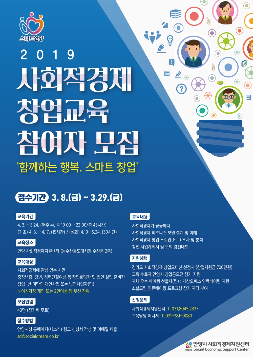 안양시, 사회적경제 창업 교육 개설