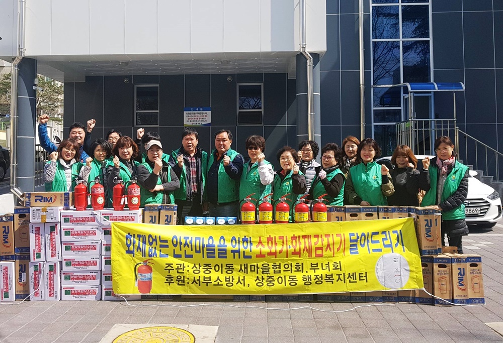 대구 서구, 상중이동 소화기·화재감지기 달아주기운동 전개