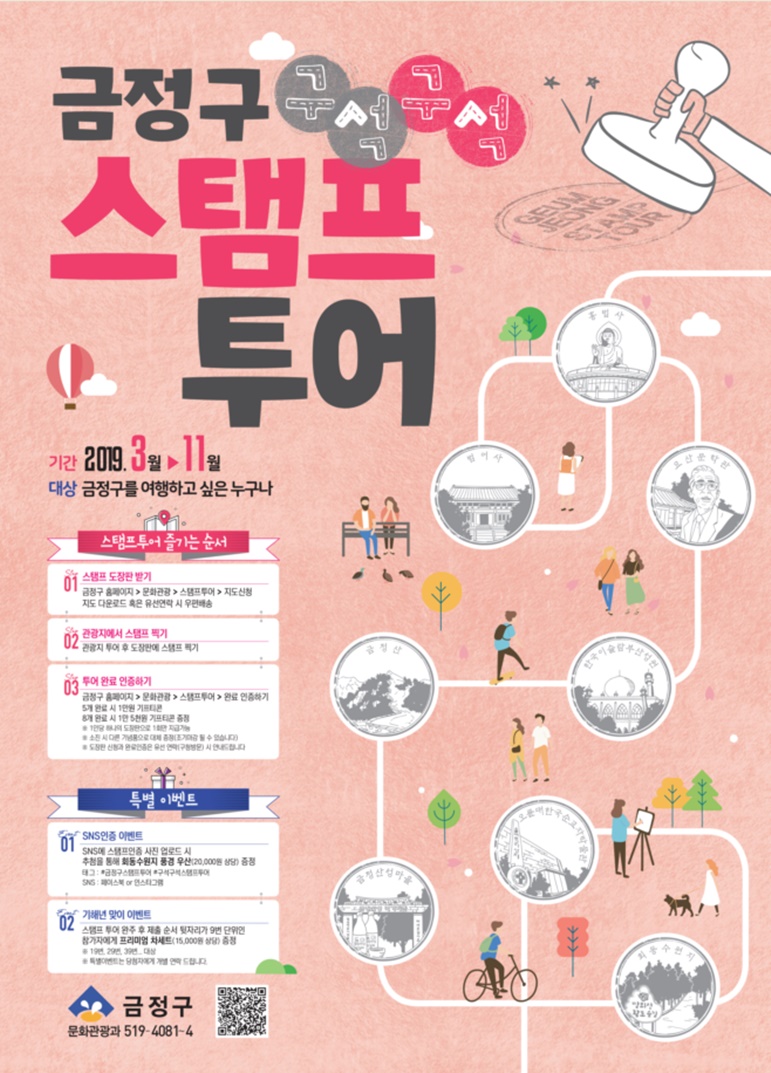 “관광하면 기프티콘을 준다고?” , 금정구 ‘구석구석 스탬프 투어’ 출발!