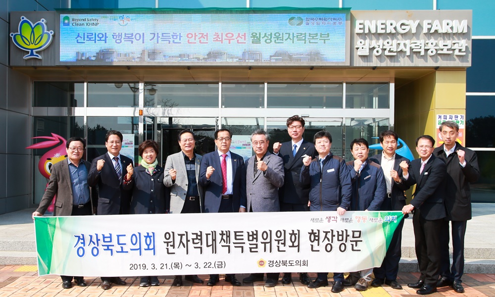 경북 원전산업 문제 해결위해 뛰는 경북도의회