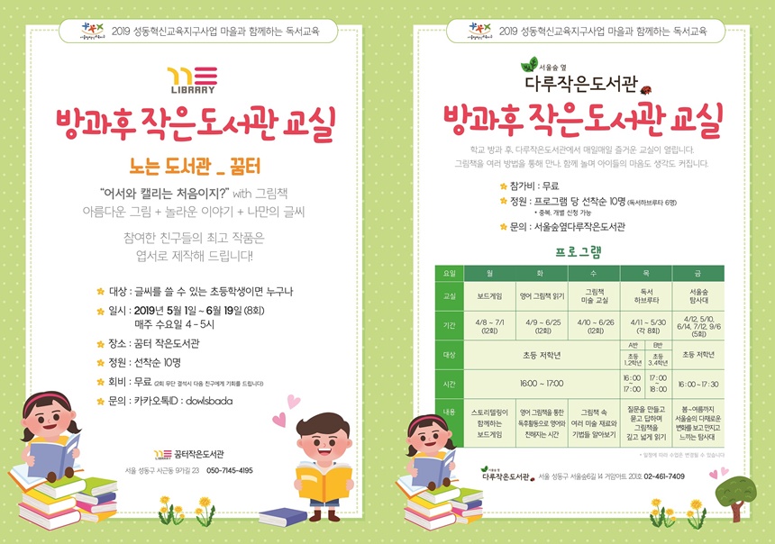 성동구 작은 도서관은 방과후 마을배움터이자 놀이터!