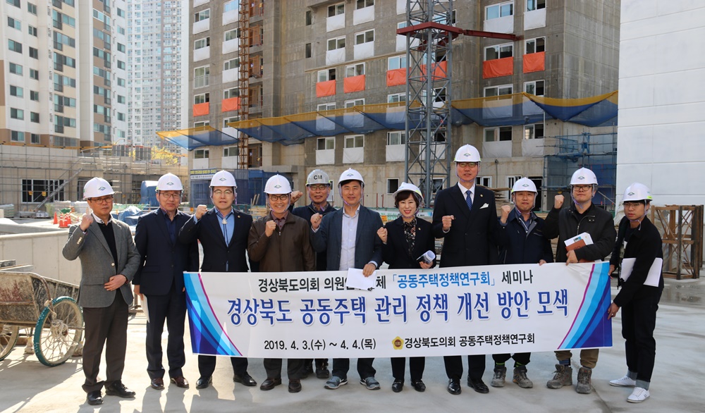 경북도의회, 공동주택 관리정책 대안 모색