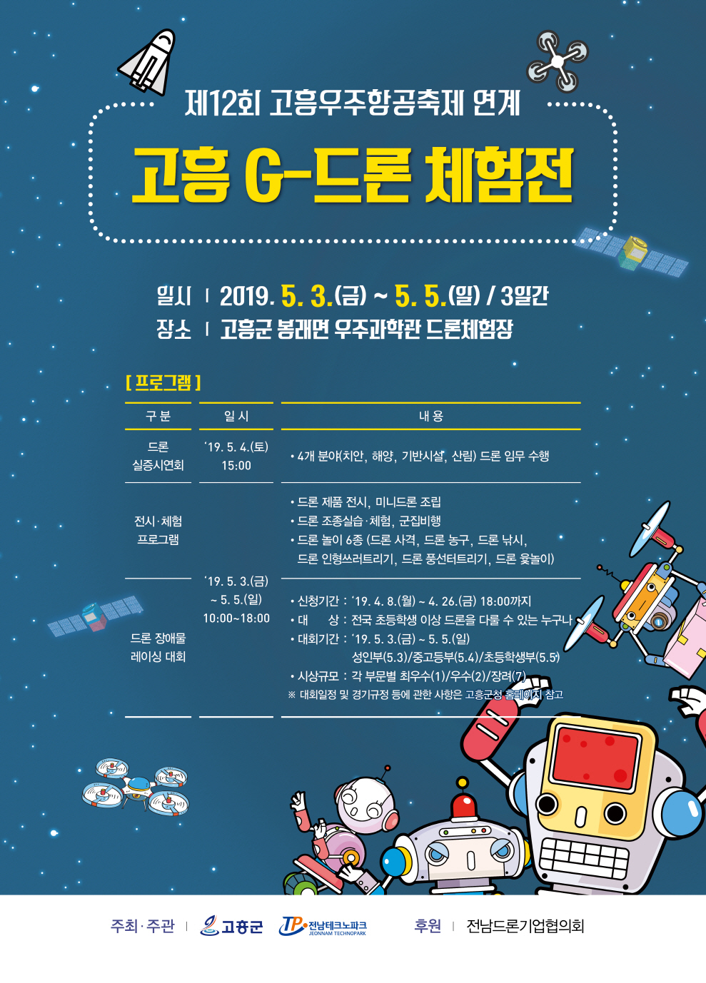 고흥군, 드론 장애물 레이싱 대회 개최