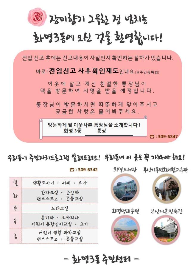부산 북구 화명3동, ‘전입신고 사후확인제도’ 사전 안내서비스