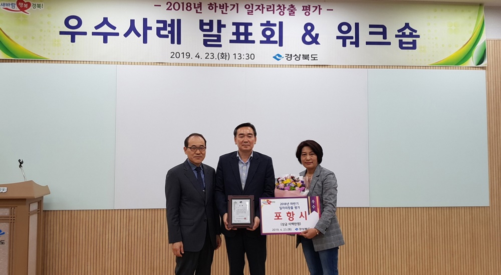 포항시 일자리 창출 추진실적 '우수상' 수상