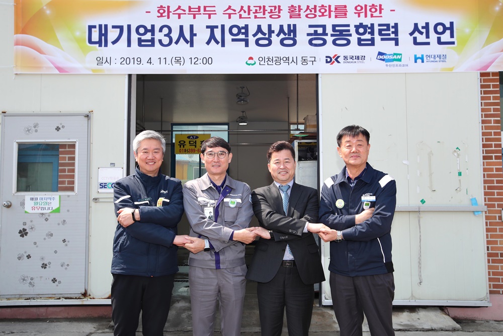 화수부두 활성화를 위한 인천 동구-대기업 3사 공동협력 선언