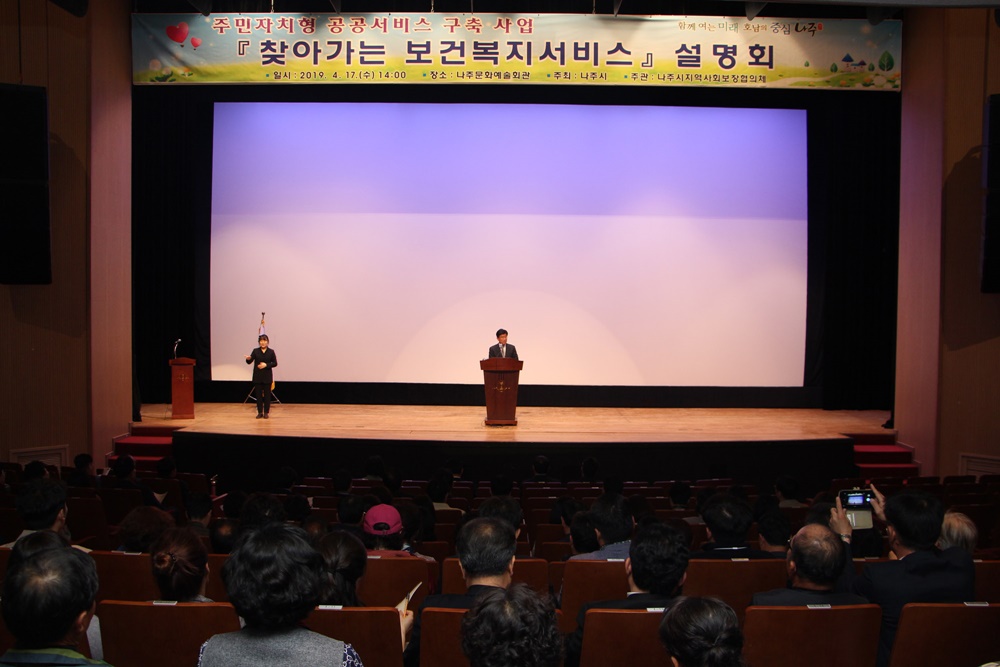 나주시, ‘찾아가는 보건·복지서비스’설명회 개최