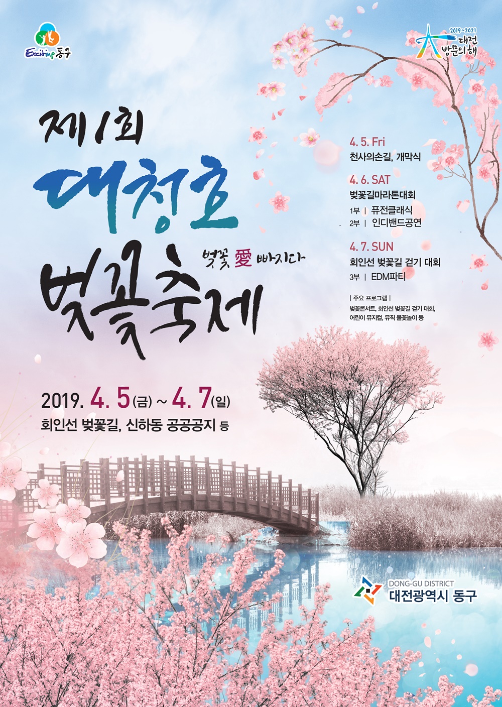 대전 동구, 5일부터 제1회 대청호 벚꽃축제 개막