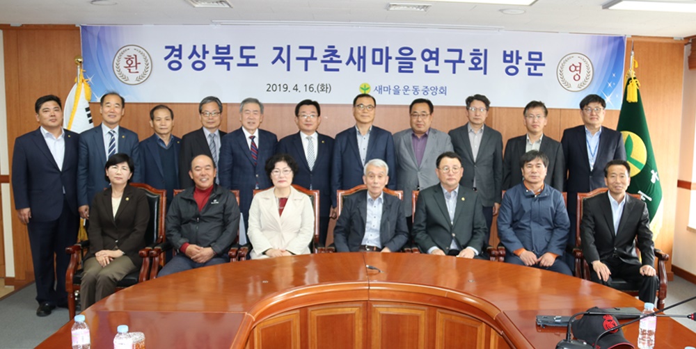 경상북도의회 지구촌새마을연구회, 새마을 세계화의 가치와 방향 모색