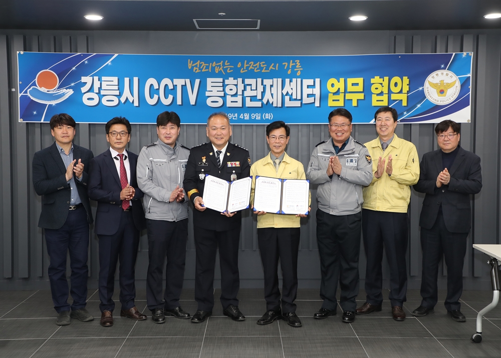 범죄 없는 안전한 도시 강릉, CCTV통합관제센터 업무협약 체결