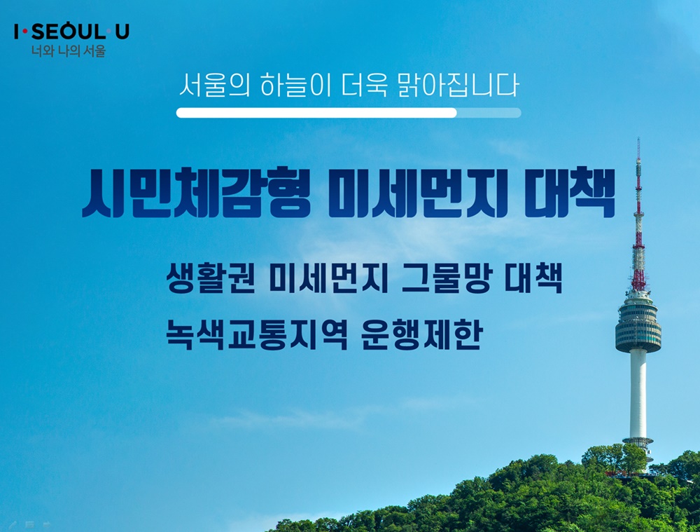 서울시, '10대 그물망대책'…오염원↓·촘촘하게 관리
