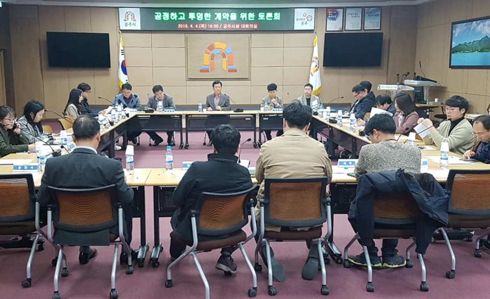 공주시, 공정하고 투명한 계약문화 정착방안 토론회