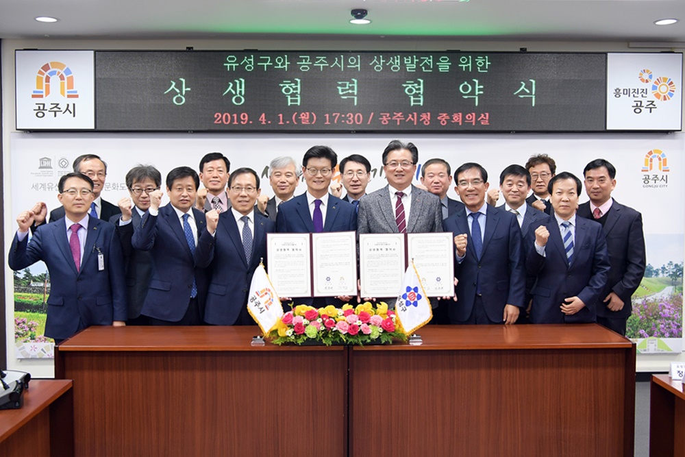 공주시-유성구 공유생활권 상생발전 협약 체결