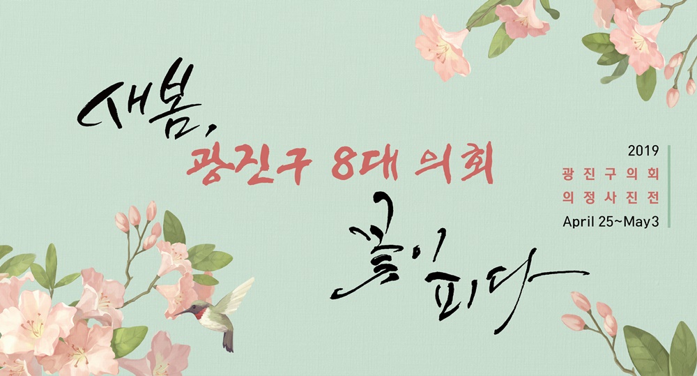 광진구의회, 의원들의 의정활동 보고 싶지 않으신가요?