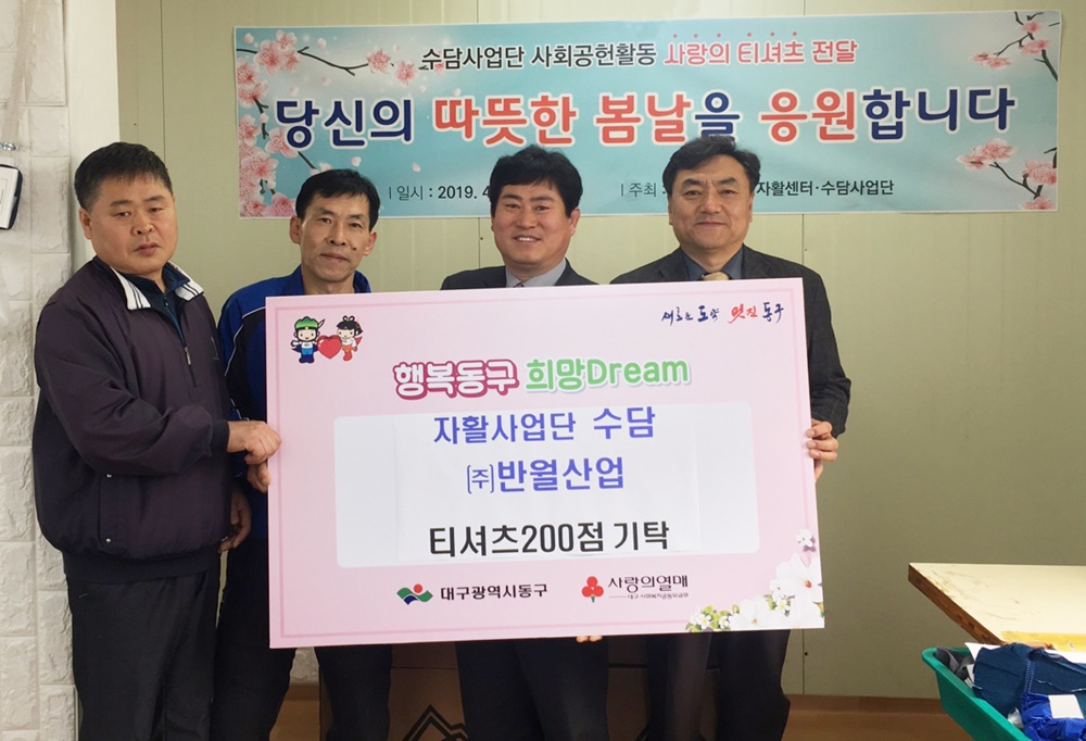 대구동구지역자활센터 직접 제작한 티셔츠 취약계층에 전달