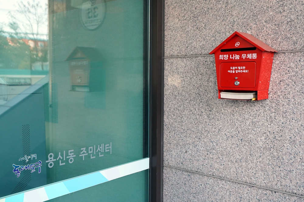 동대문구, 14개 동 주민센터에 ‘희망 나눔 우체통’ 설치
