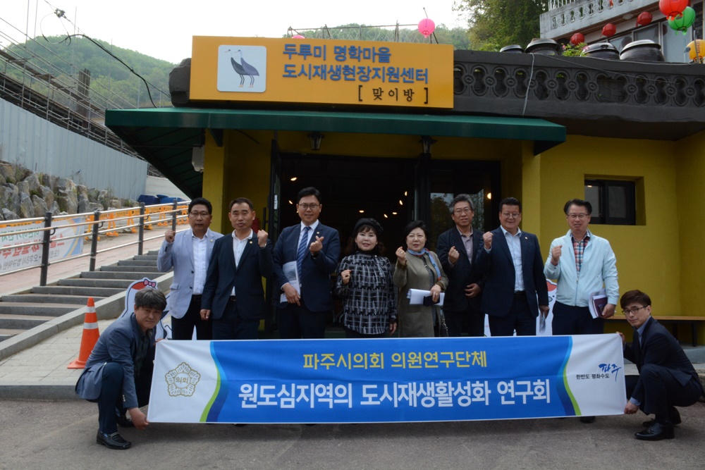 파주시의회, 고양·안양시 우수 도시재생 벤치마킹