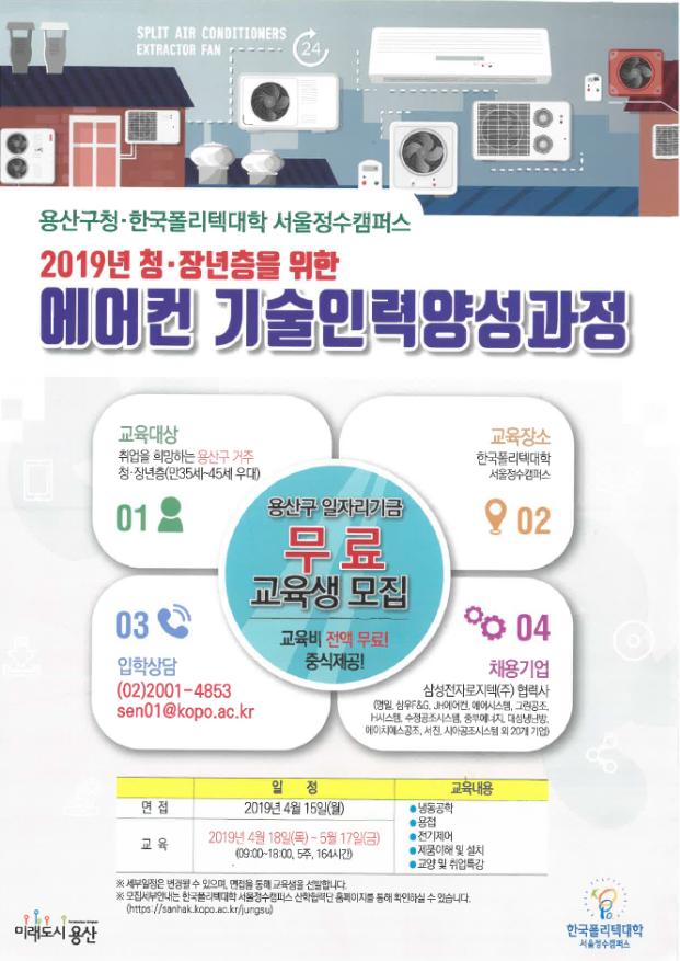 용산구, '에어컨 기술인력 양성과정' 참여자 모집