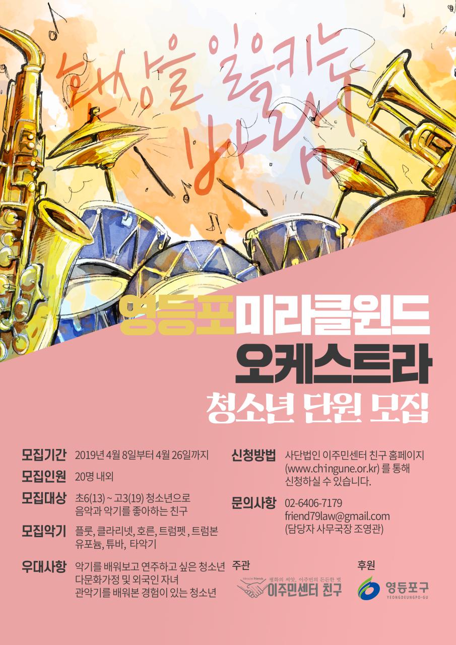 영등포, 최초 다문화 청소년 ‘영등포 미라클 윈드오케스트라’ 창단