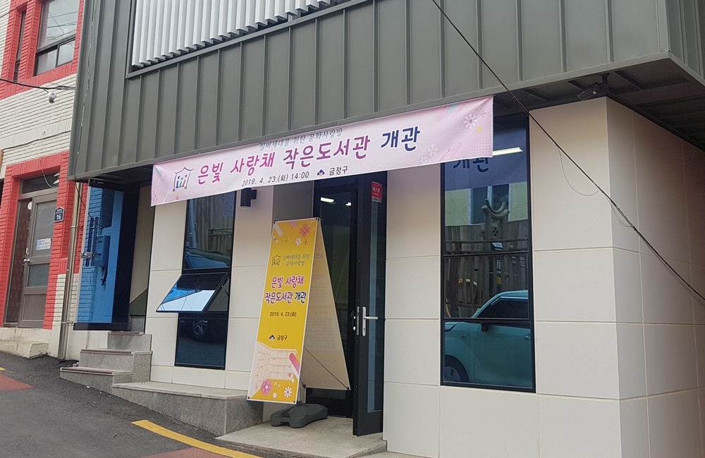 금정구, 행복한 노후생활의 문화사랑방 '은빛 사랑채 작은도서관'