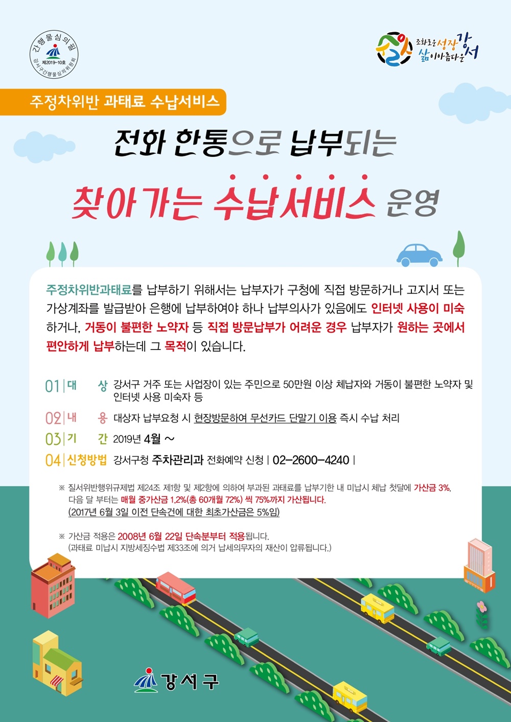 전화 한통으로 납부도 편하고, 징수율도 높인다!