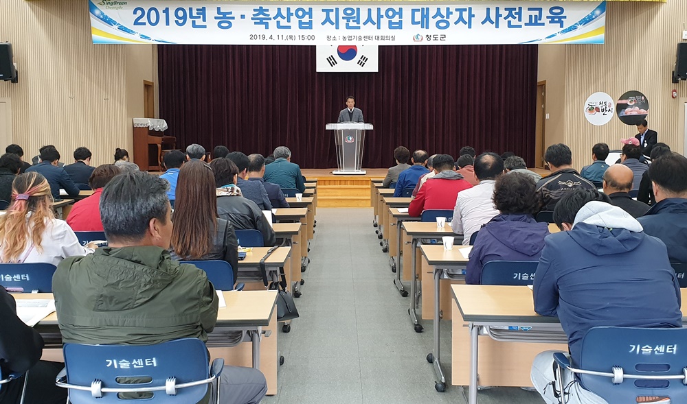 청도군, 농‧축산업 지원사업 대상자 사전교육 실시