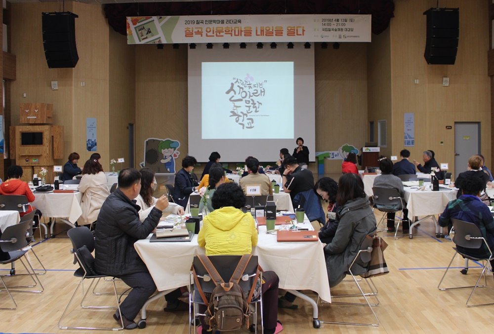 칠곡군, 인문학마을의 가치와 공동체 활동의 목표를 공유하기 위한 '인문학마을 리더교육'