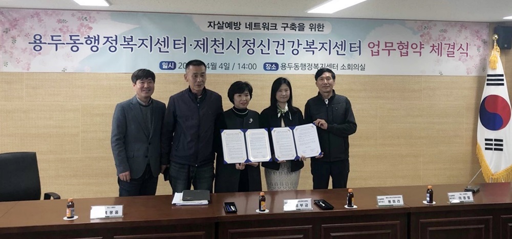 제천시 용두동-정신건강복지센터, 자살예방 위한 업무협약 체결