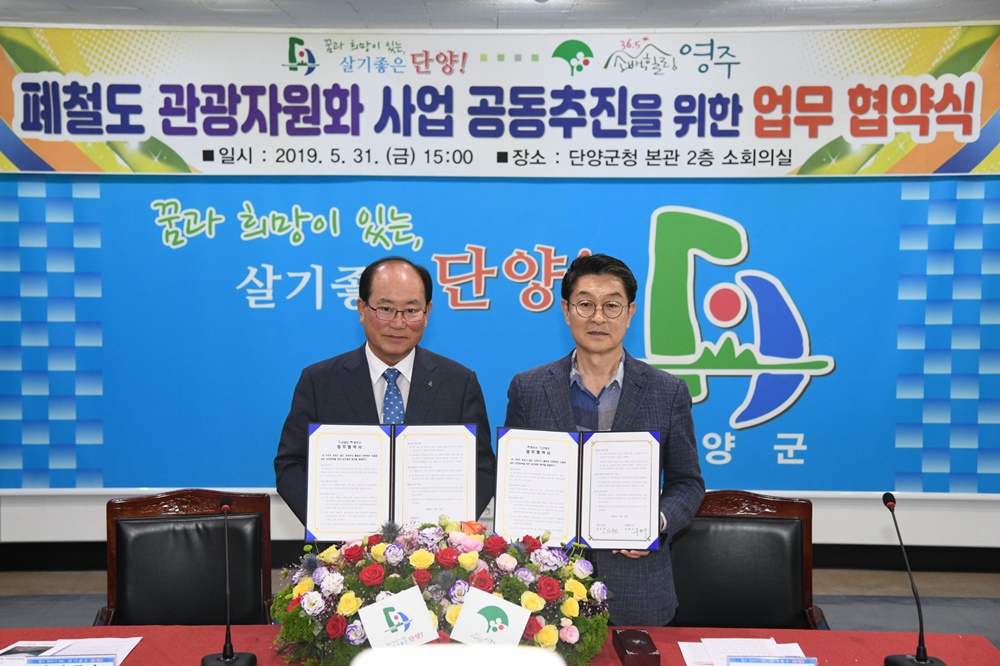 영주시-단양군, ‘폐터널·폐철도 활용 관광활성화’ 업무
